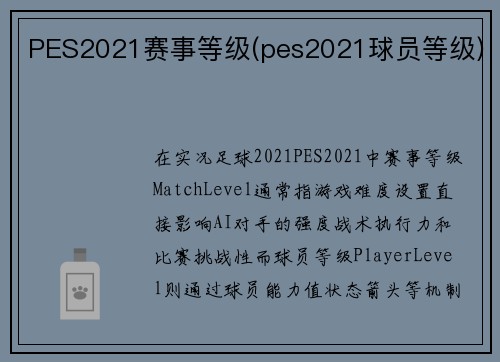 PES2021赛事等级(pes2021球员等级)